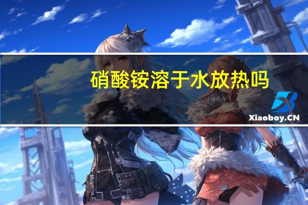 硝酸铵溶于水放热吗