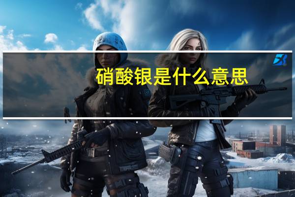 硝酸银是什么意思