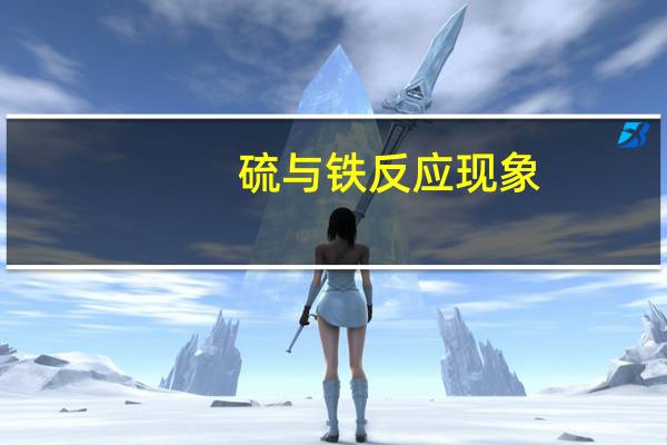 硫与铁反应现象