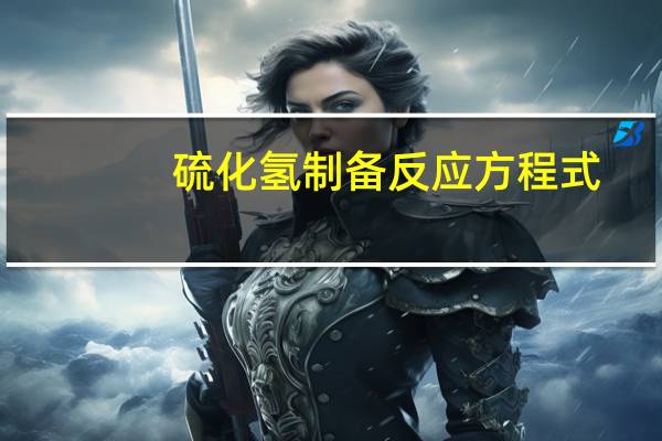 硫化氢制备反应方程式