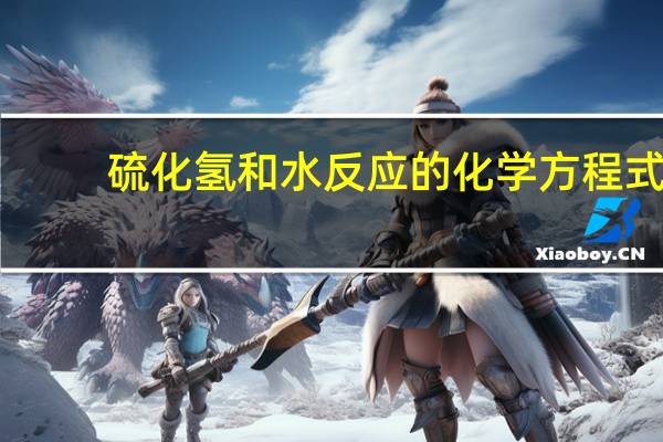 硫化氢和水反应的化学方程式