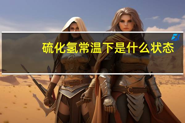 硫化氢常温下是什么状态