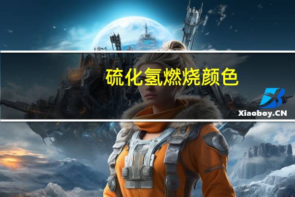 硫化氢燃烧颜色