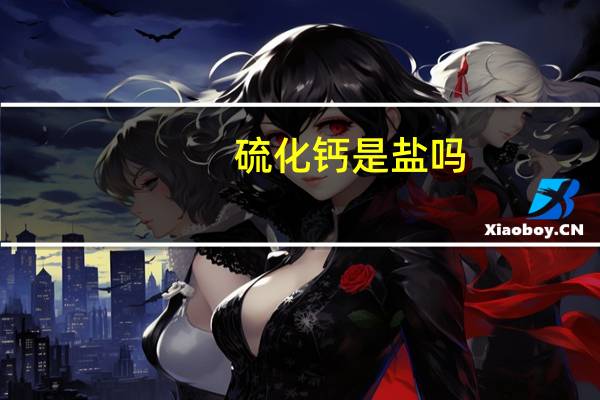 硫化钙是盐吗