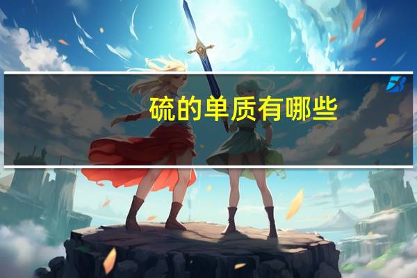 硫的单质有哪些