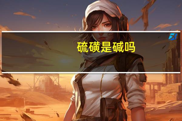 硫磺是碱吗