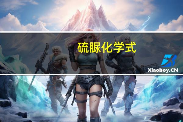 硫脲化学式
