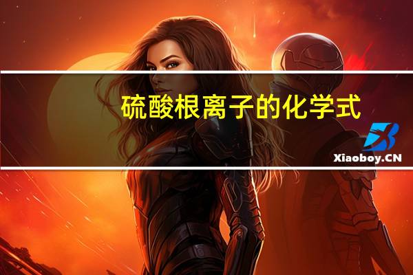 硫酸根离子的化学式