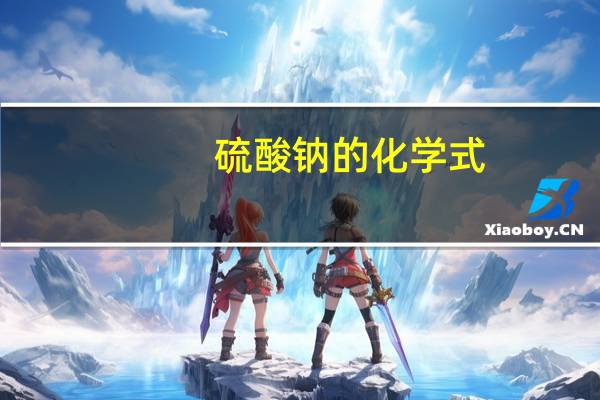 硫酸钠的化学式