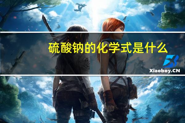 硫酸钠的化学式是什么