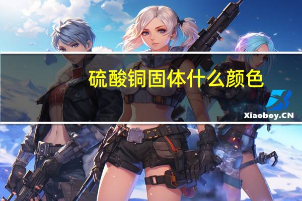 硫酸铜固体什么颜色