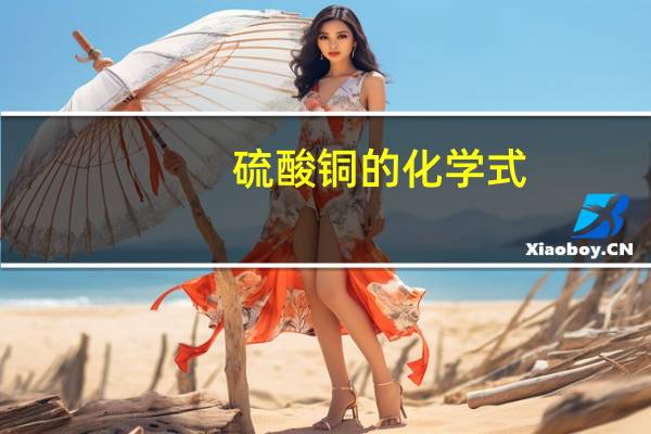 硫酸铜的化学式