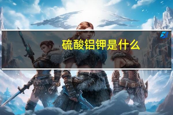 硫酸铝钾是什么