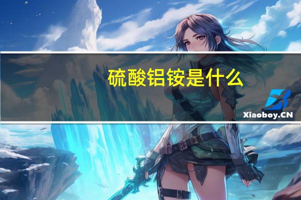 硫酸铝铵是什么