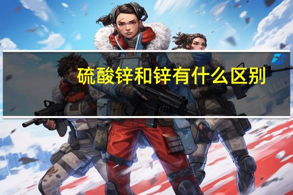 硫酸锌和锌有什么区别