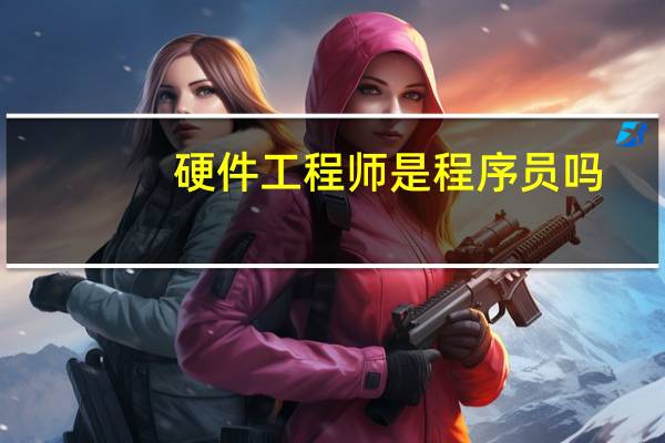 硬件工程师是程序员吗