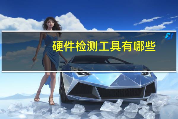 硬件检测工具有哪些