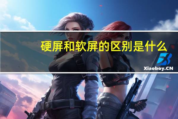 硬屏和软屏的区别是什么