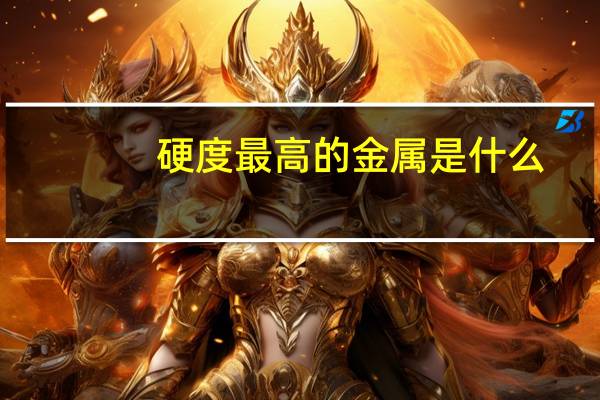 硬度最高的金属是什么