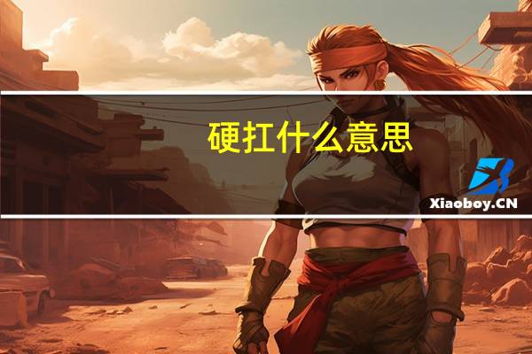 硬扛什么意思