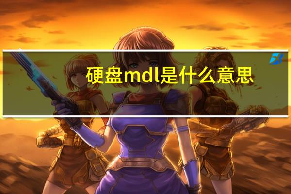 硬盘mdl是什么意思