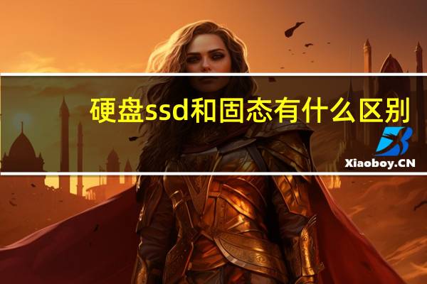 硬盘ssd和固态有什么区别