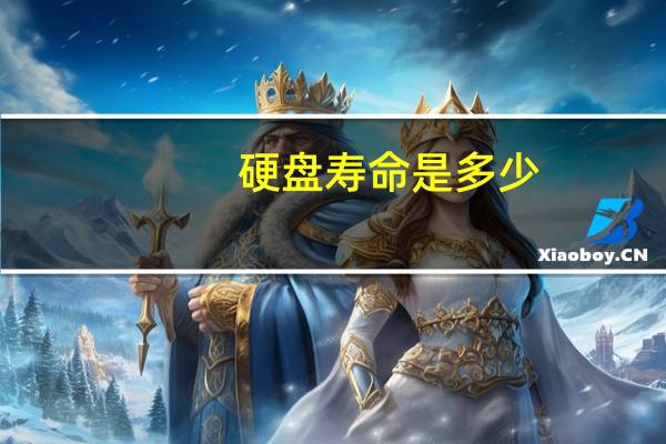 硬盘寿命是多少