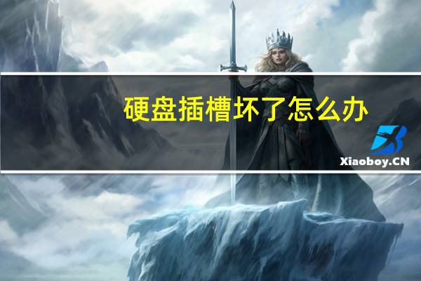 硬盘插槽坏了怎么办