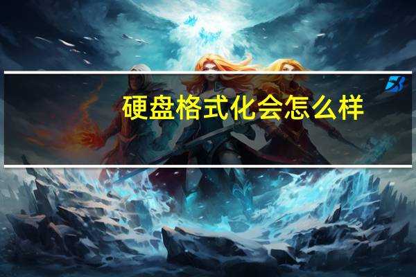 硬盘格式化会怎么样