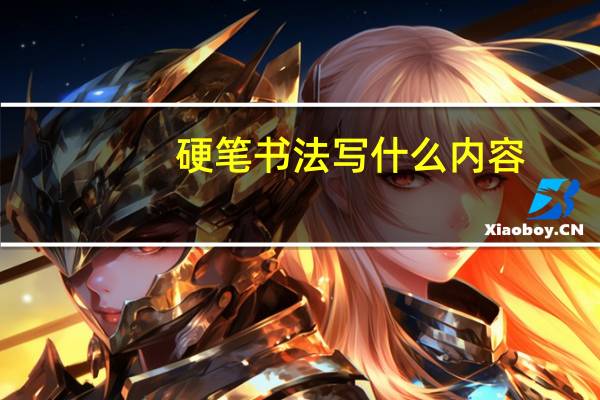 硬笔书法写什么内容