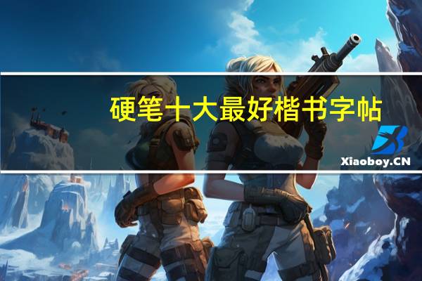 硬笔十大最好楷书字帖