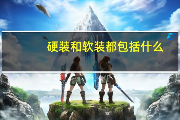 硬装和软装都包括什么