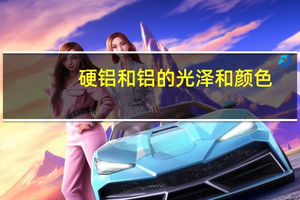硬铝和铝的光泽和颜色
