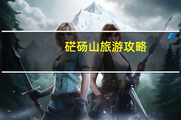 硭砀山旅游攻略