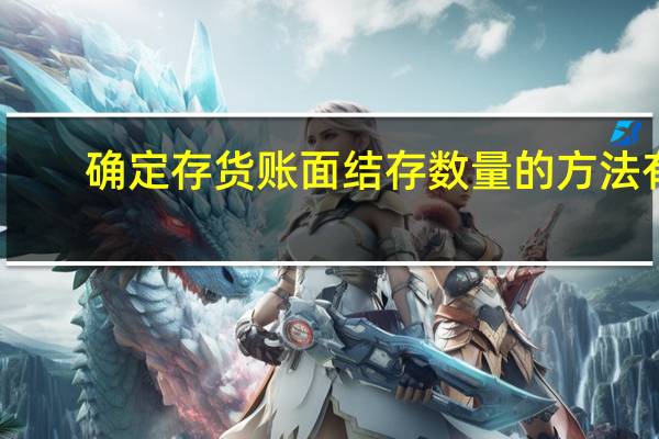 确定存货账面结存数量的方法有