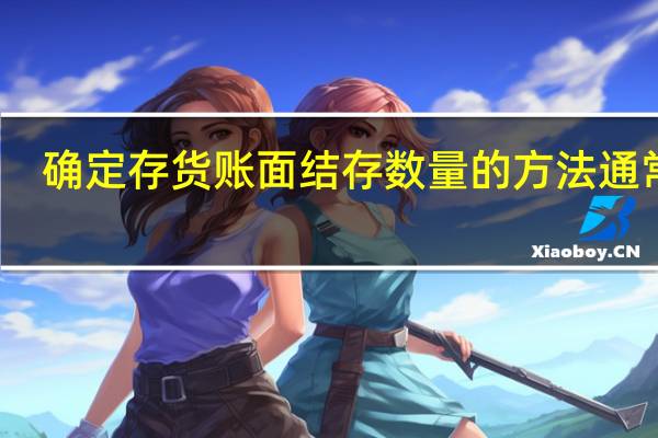 确定存货账面结存数量的方法通常有