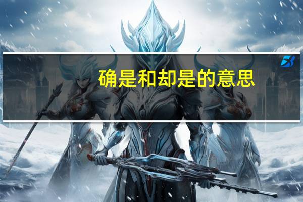 确是和却是的意思