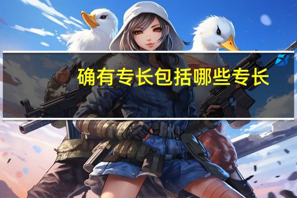 确有专长包括哪些专长