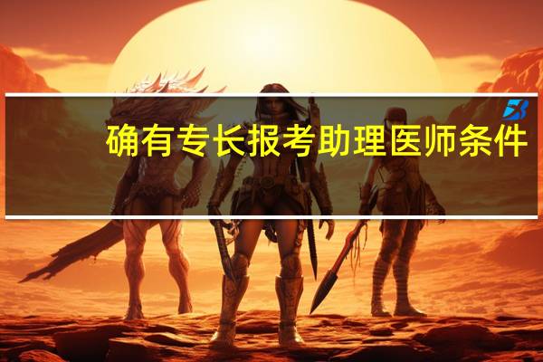 确有专长报考助理医师条件