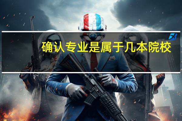 确认专业是属于几本院校