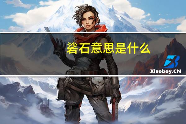 硰石意思是什么