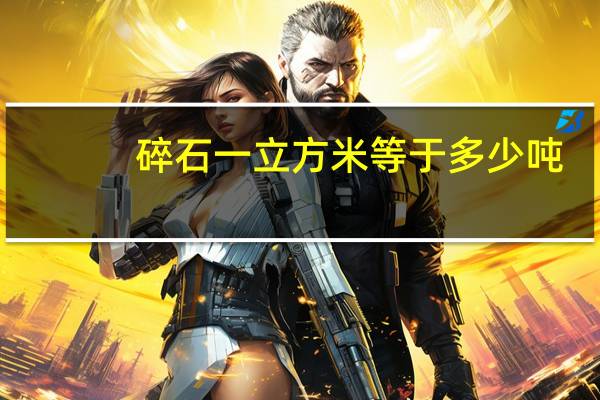 碎石一立方米等于多少吨