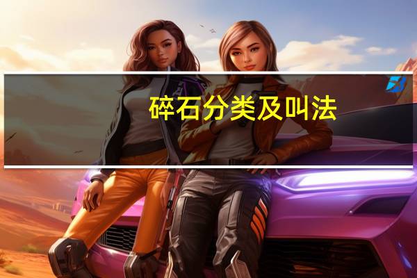 碎石分类及叫法
