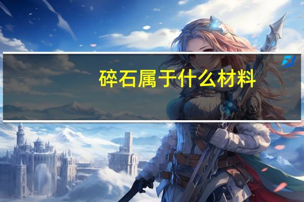 碎石属于什么材料