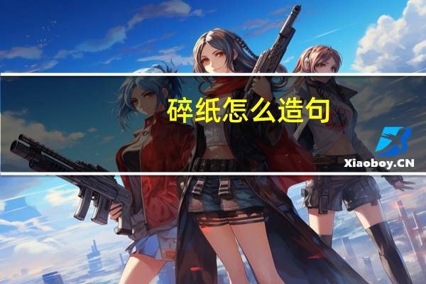 碎纸怎么造句