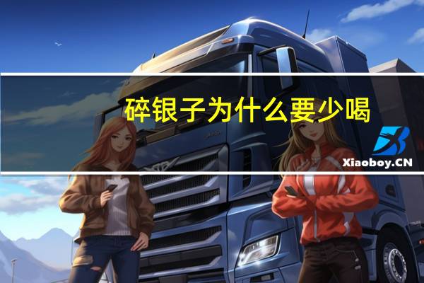 碎银子为什么要少喝