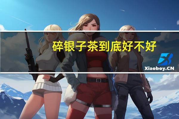 碎银子茶到底好不好