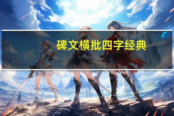 碑文横批四字经典