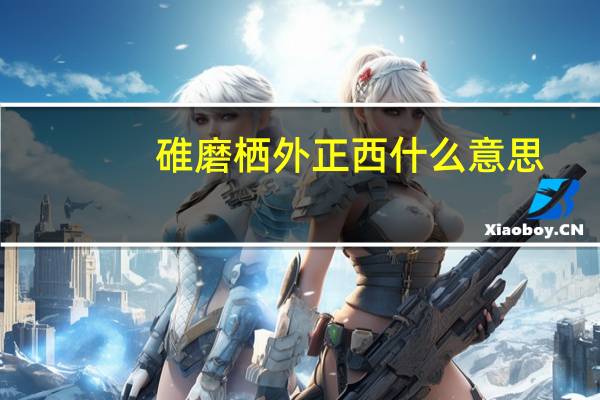 碓磨栖外正西什么意思