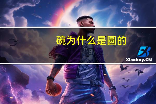 碗为什么是圆的